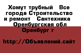 Хомут трубный - Все города Строительство и ремонт » Сантехника   . Оренбургская обл.,Оренбург г.